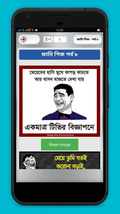 বাংলা ফানি পিক ও হাসির ছবি – Bangla funny picture screenshot 3
