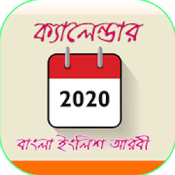 ক্যালেন্ডার বাংলা ইংরেজী আরবী ২০২০ आइकन