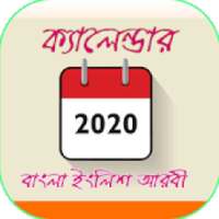 ক্যালেন্ডার বাংলা ইংরেজী আরবী ২০২০