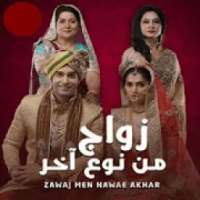 مسلسل زواج من نوع اخر
‎ on 9Apps