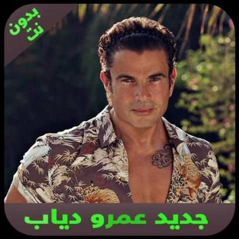 اغاني عمرو دياب بدون انترنت 2020
‎ screenshot 5