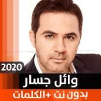 وائل جسار 2020 بدون نت
‎ on 9Apps