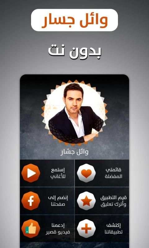 وائل جسار 2020 بدون نت
‎ screenshot 12