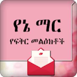 Ethiopia SMS የኔ ማር - የፍቅር መልዕክቶች Amharic Love SMS