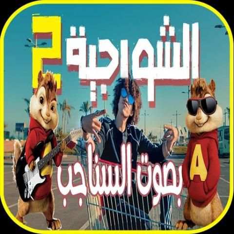مهرجان الشورجية بصوت السناجب 2020
‎ screenshot 1
