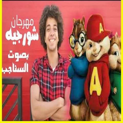 مهرجان الشورجية بصوت السناجب 2020
‎ screenshot 2