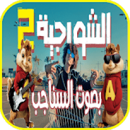 مهرجان الشورجية بصوت السناجب 2020
‎ icon