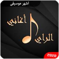 اغاني راي متنوعة بدون انترنت‎ : أشهر أغاني راي
‎ on 9Apps