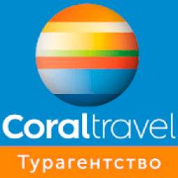 Горящие туры – Coral Travel – Турагентство А-Клуб