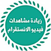 زيادة مشاهدات الفيديو للانستقرام
‎