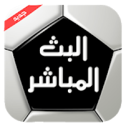 Albat HD بث للمباريات
‎ icon