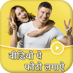 Video Par Photo Lagana, Photo On Video आइकन