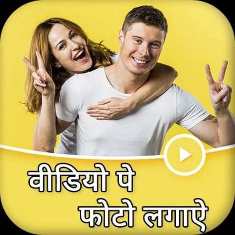 Video Par Photo Lagana, Photo On Video स्क्रीनशॉट 1