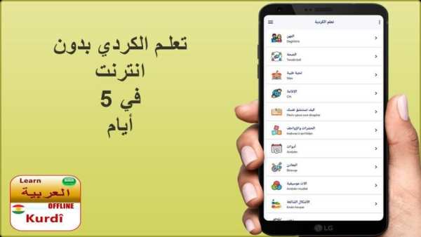 تعلم اللغة الكردية
‎ screenshot 5