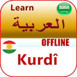 ikon تعلم اللغة الكردية
‎
