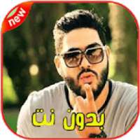 الشاب حسام بدون نت -Cheb Houssem‎ 2020
‎ on 9Apps