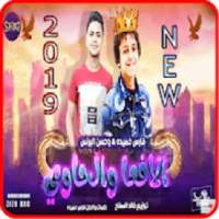 مهرجان الافعا والحاوي - حسن البرنس فارس حميدة 2019
‎ on 9Apps