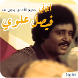 أغاني فيصل علوي بدون نت الاغاني اللحجيه اليمنيه
‎ иконка