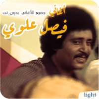 أغاني فيصل علوي بدون نت الاغاني اللحجيه اليمنيه
‎ on 9Apps