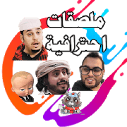 ملصقات واتس اب
‎ icon