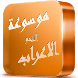 ikon موسوعة الاعراب و النحو
‎