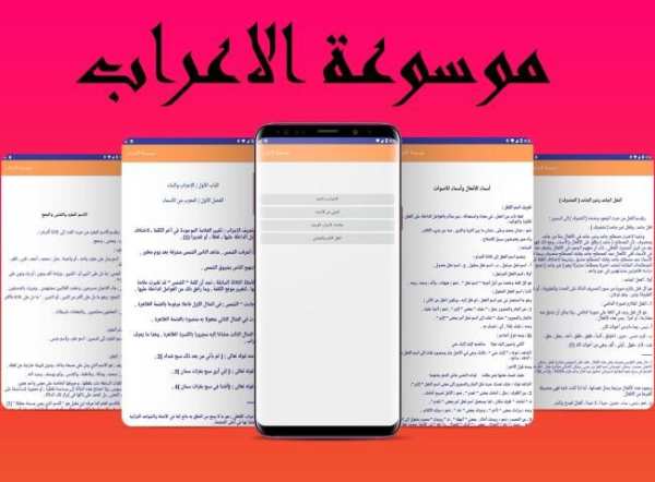 موسوعة الاعراب و النحو
‎ screenshot 7