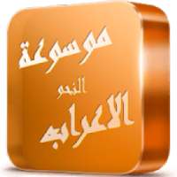 موسوعة الاعراب و النحو
‎ on 9Apps