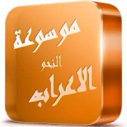 موسوعة الاعراب 1.0