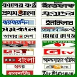 All Bangla Newspaper and Bangla tv channels