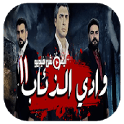ikon أغاني وادي الذئاب MP3 بدون أنترنت
‎