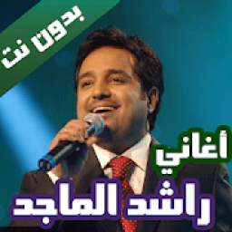 اغاني راشد الماجد بدون نت 2020 كاملة
‎ आइकन