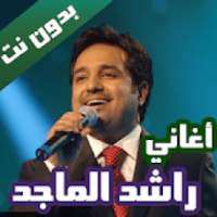 اغاني راشد الماجد بدون نت 2020 كاملة
‎