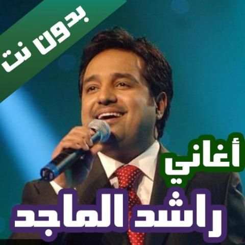 اغاني راشد الماجد بدون نت 2020 كاملة
‎ screenshot 1