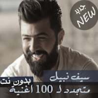 اصدار رسمي 2020 اغاني سيف نبيل بدون نت 100 اغنية‎
‎ on 9Apps