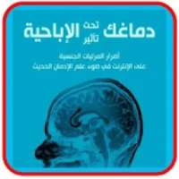 العادة السرية دروس وعبر‎
‎ on 9Apps