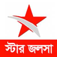 স্টার জলসা টিভি সিরিয়াল New on 9Apps