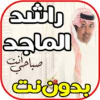 أغاني راشد الماجد - صباحي انت - بدون نت
‎ on 9Apps