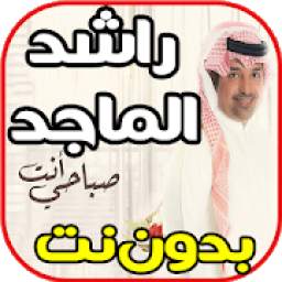 راشد الماجد - صباحي انت 1.0