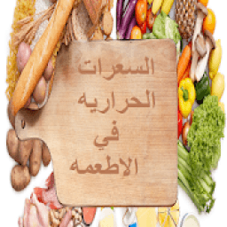 ikon السعرات الحراريه في الاطعمه
‎