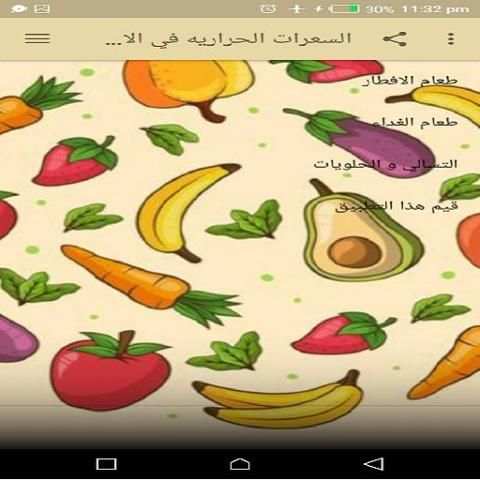 السعرات الحراريه في الاطعمه
‎ स्क्रीनशॉट 3