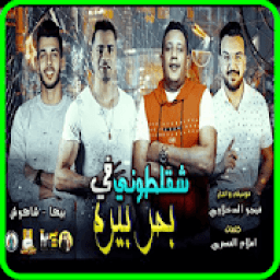 مهرجان شقلطوني في بحر بيره دوغري سكه انتي الاميره
‎ आइकन