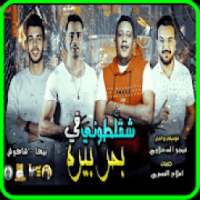 مهرجان شقلطوني في بحر بيره دوغري سكه انتي الاميره
‎ on 9Apps