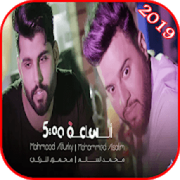 ikon محمود التركي ومحمد السالم - الساعة خمسة -
‎