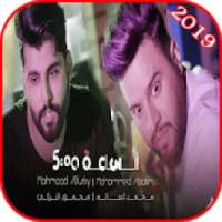 محمود التركي ومحمد السالم - الساعة خمسة -
‎