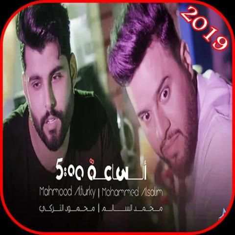 محمود التركي ومحمد السالم - الساعة خمسة -
‎ screenshot 1