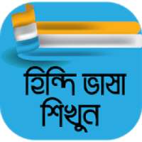 হিন্দি ভাষা শিক্ষা - Learn hindi in bengali on 9Apps