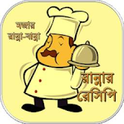 রান্নার রেসিপি বই ~ bangla recipe বাংলা রেসিপি