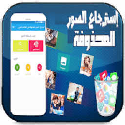 استرجاع الصور المحذوفة من الهاتف والفيديوهات
‎ icon