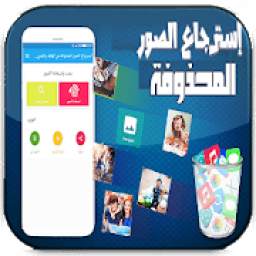 استرجاع الصور المحذوفة من الهاتف والفيديوهات 1.0.0