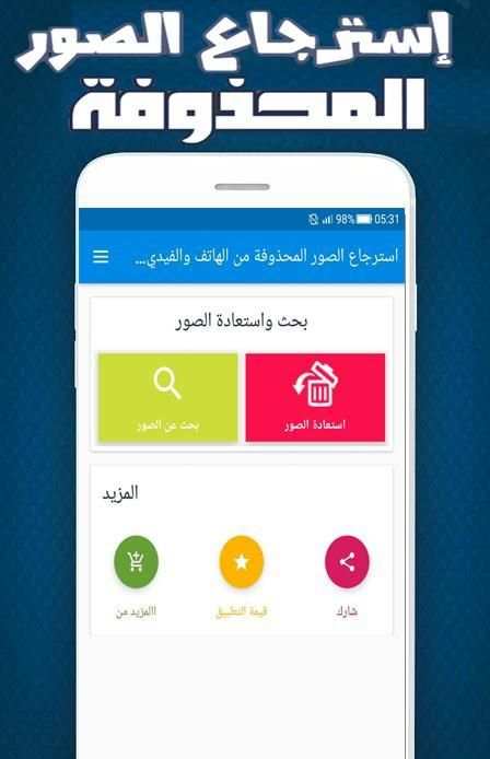 استرجاع الصور المحذوفة من الهاتف والفيديوهات
‎ screenshot 2